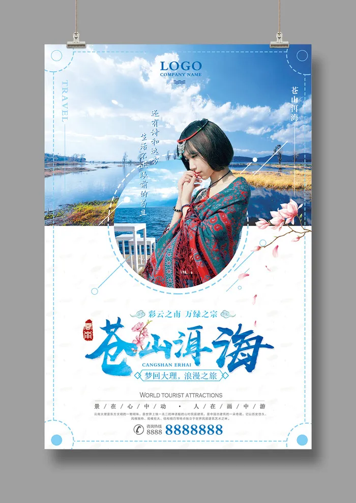 旅游海报 苍山洱海 梦回大理