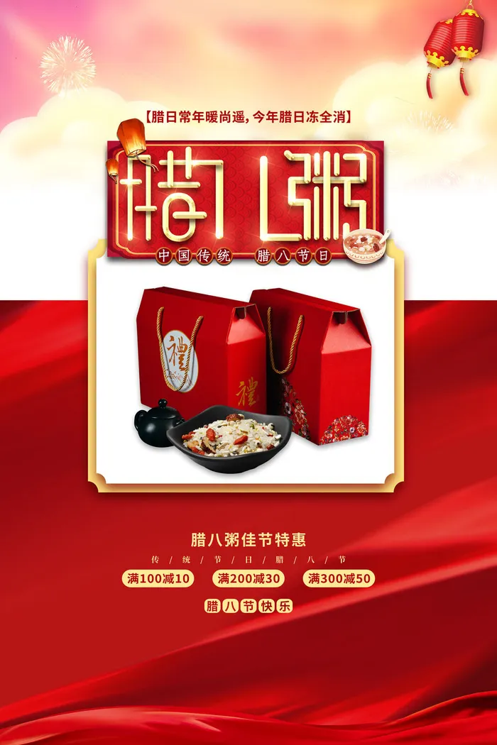 腊八海报传统节日祝福腊八节腊八粥宣传海报插画背景设计素材psd模版下载