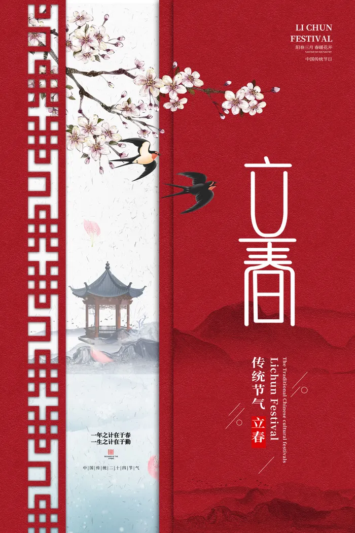 创意立春2月二月春天春季你好24二十四节气广告海报素材设计模板psd模版下载