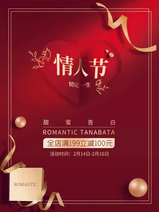 2.14情人节 情人节活动海报