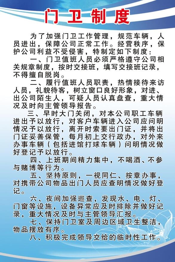 门卫室制度 蓝色制度psd模版下载