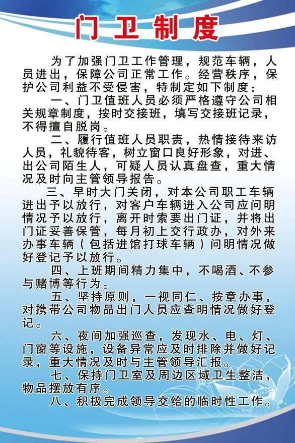 门卫室制度 蓝色制度psd模版下载