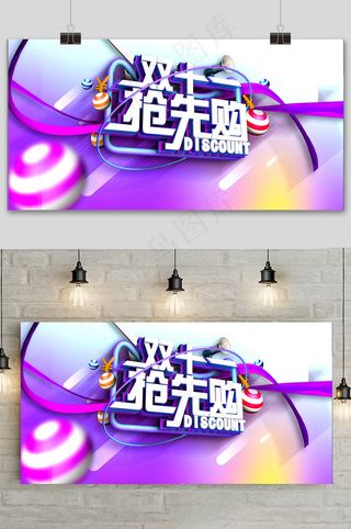 大气双十一抢先购狂欢盛典展板
