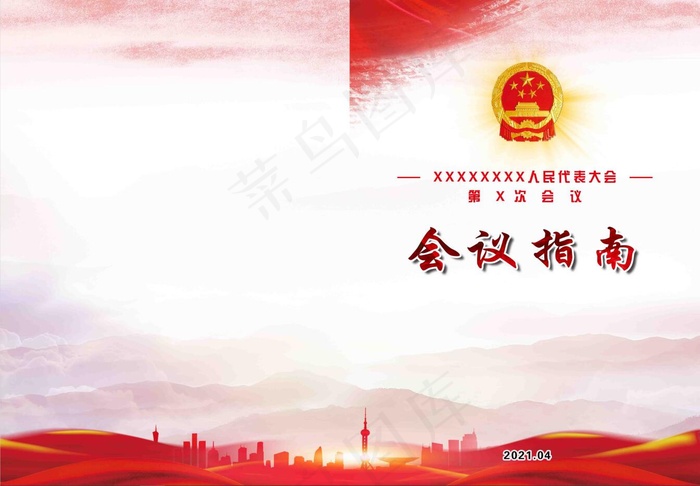 人代会会务指南