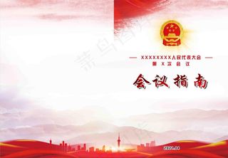 人代会会务指南