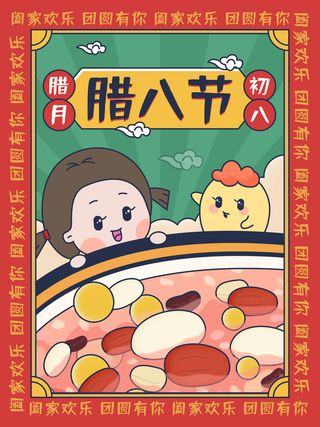 中国传统节日手绘卡通腊八节腊八粥插画海报PSD格式设计素材