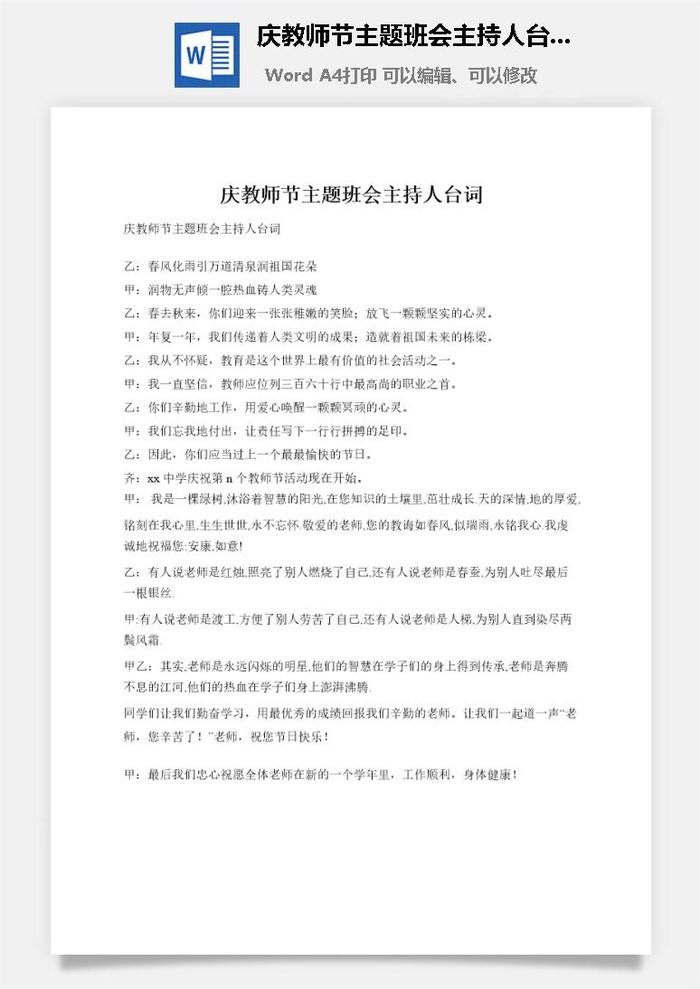 庆教师节主题班会主持人台词