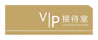 VIP接待室