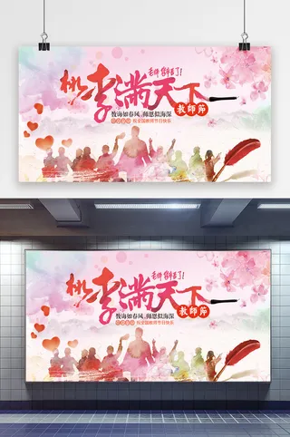 教师节桃李满天下水彩风格展板