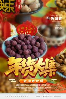 新年春节不打烊年货节海报宣传海报展板广告设计