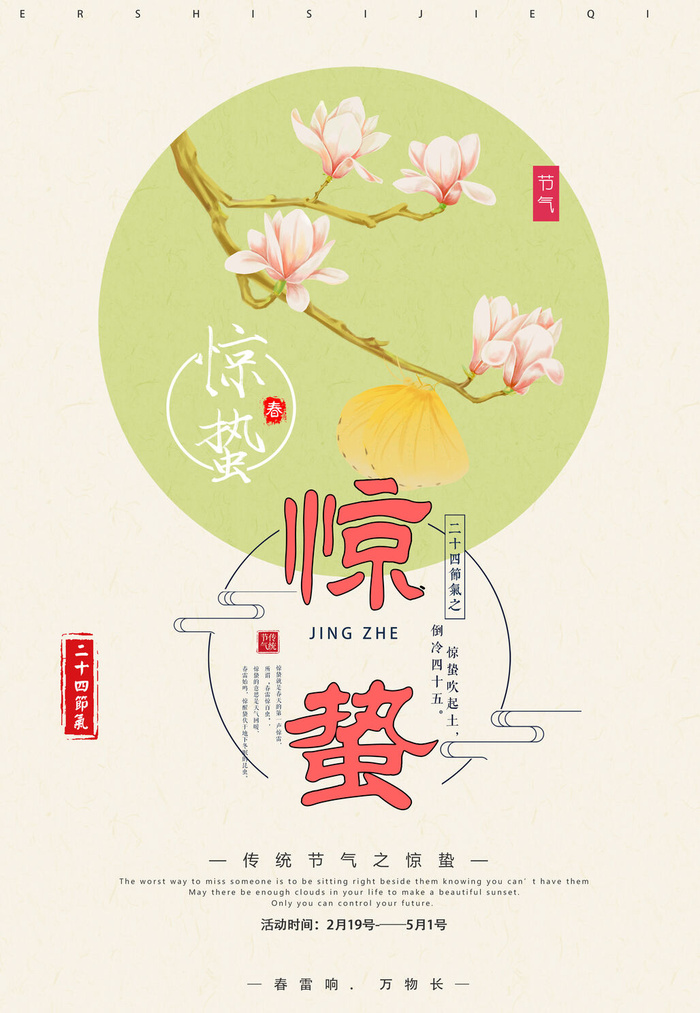 惊蛰二十四节气惊蛰psd模版下载