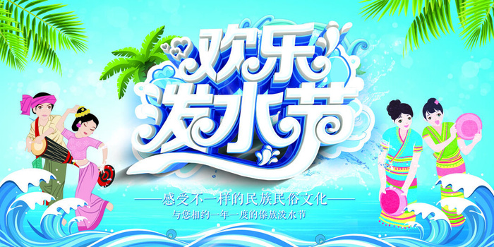 文艺泼水节海报傣族旅游传统节日非物质遗产文化海报素材设计模板