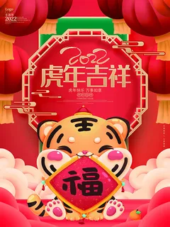 虎年新年海报展板psd模板红色喜庆插画虎年吉祥