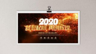 年会再创辉煌金色海报图片