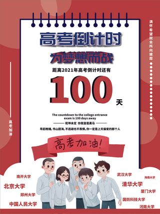 校园高考倒计时100天百日誓师加油冲刺教育海报模板AI素材