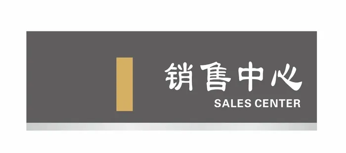 汽车销售中心科室牌cdr矢量模版下载