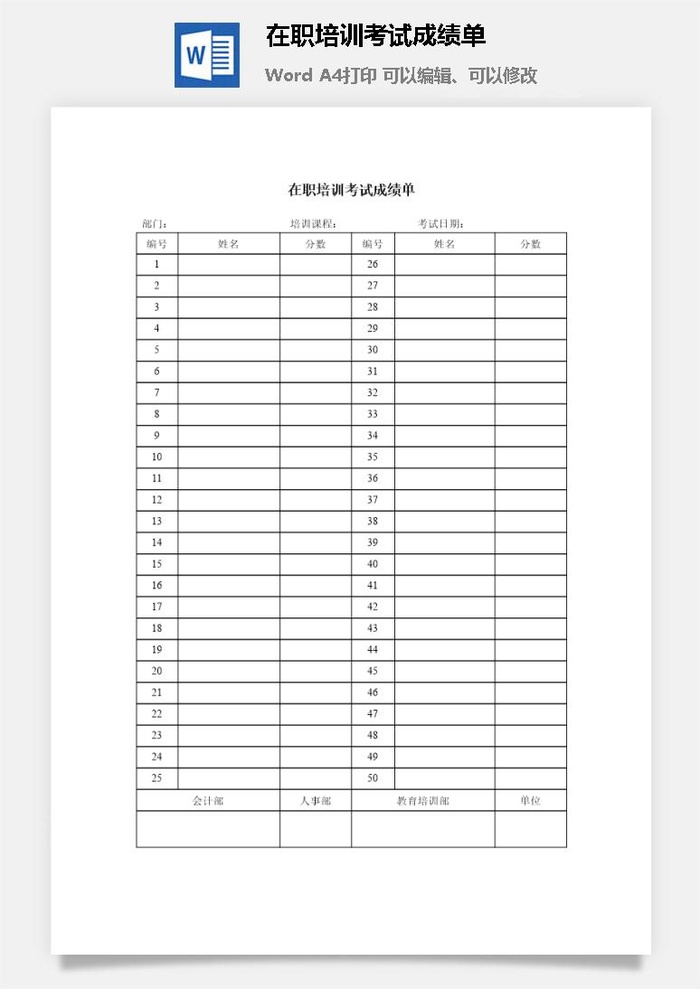 在职培训考试成绩单word模板