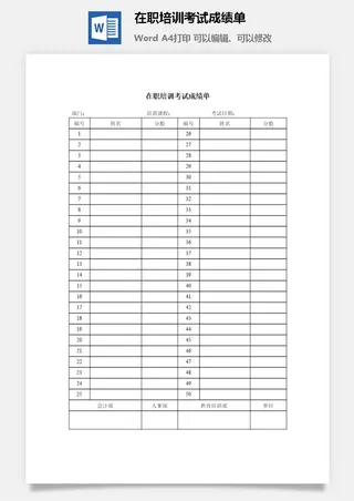 在职培训考试成绩单word模板
