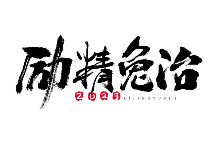 2023兔年励精兔治新年大气毛笔书法国潮艺术字免扣