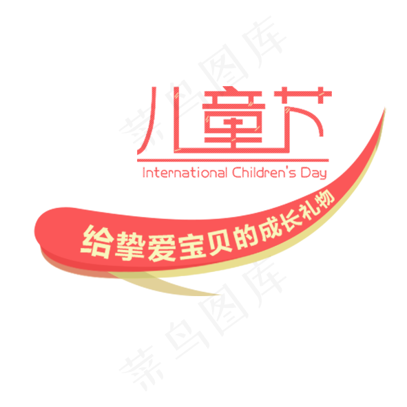 儿童节|童趣|海报|儿童节海报
