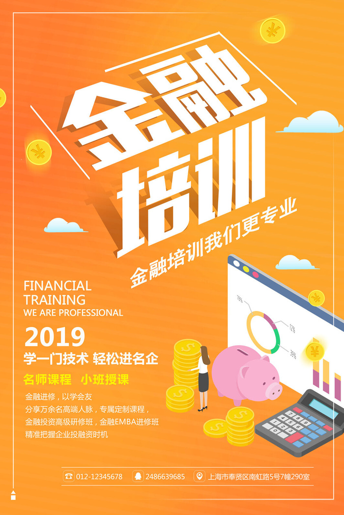 金融培训海报PSD素材psd模版下载