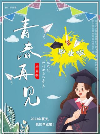毕业季毕业啦海报