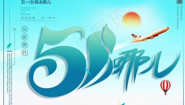 五一旅行海报psd模版下载