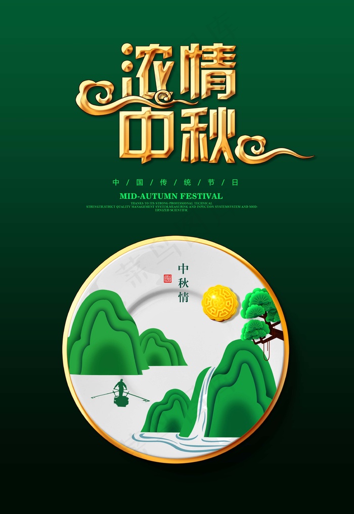 中秋 中秋节 中秋节海报