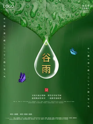 谷雨海报二十四节气谷雨广告