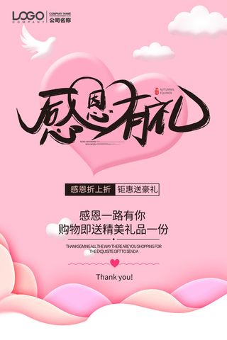 粉色浪漫剪纸风立体爱心感恩节促销海报