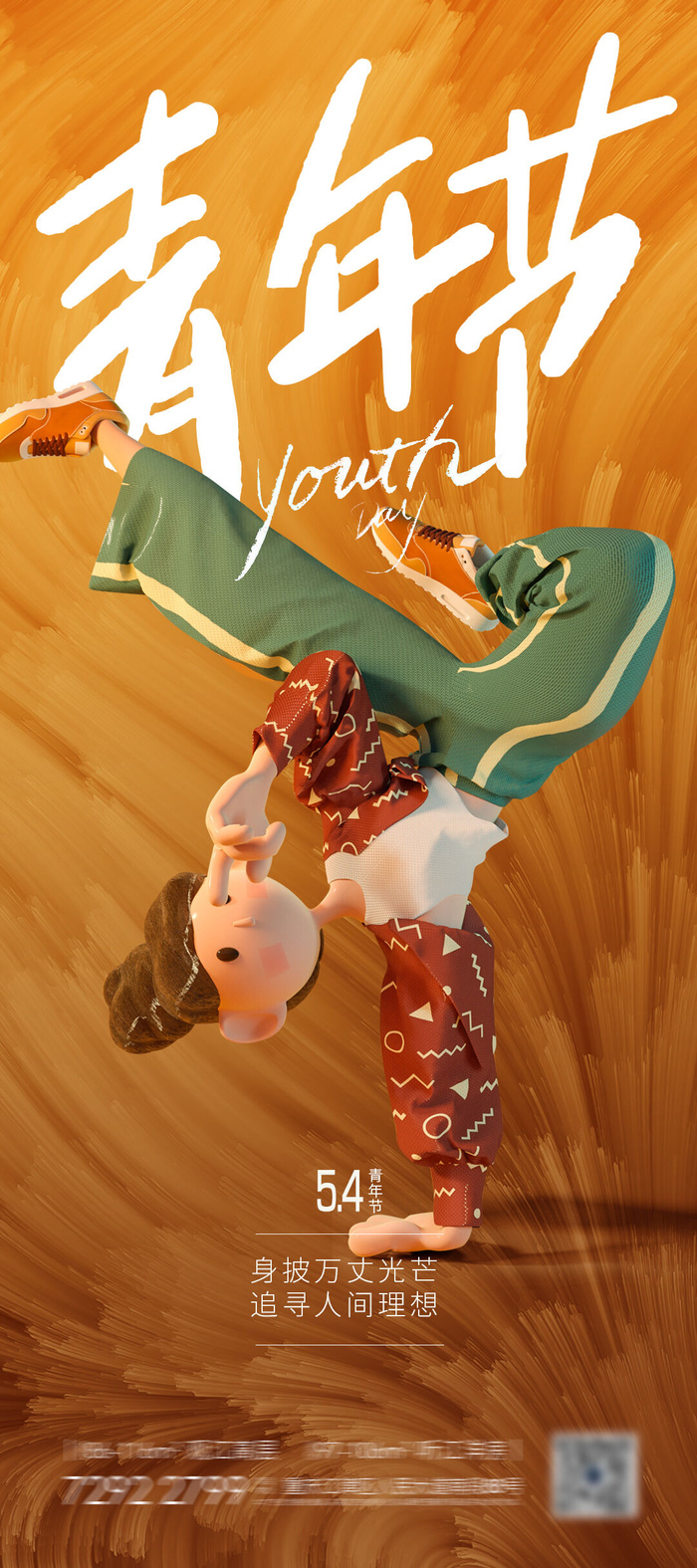 54五四青年节正能量奋斗青春理想PSD分层海报展板模板设计素材