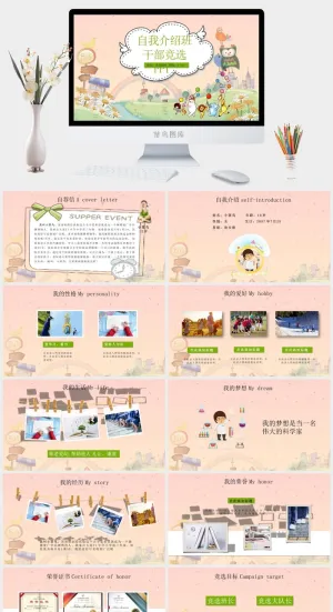 小学生自我介绍班*竞选PPT