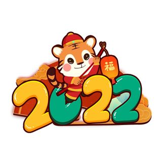 2022新年元旦虎年主题艺术字体PSD卡通可爱老虎PNG免抠设计素材