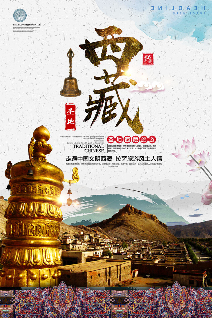 美丽西藏 梦回拉萨 旅游海报psd模版下载