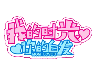 母亲节感恩艺术创新字体