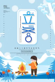 传统二十四节气立冬节气
