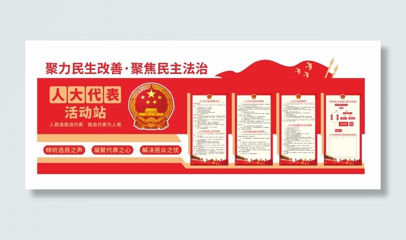 人大代表活动站cdr矢量模版下载