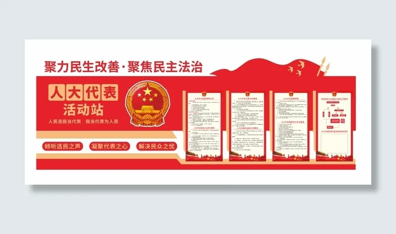 人大代表活动站cdr矢量模版下载