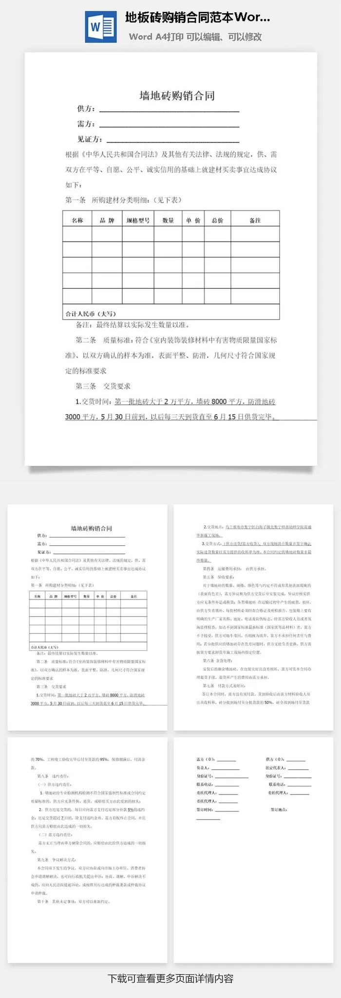 地板砖购销合同范本Word模板
