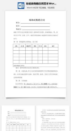 地板砖购销合同范本Word模板预览图