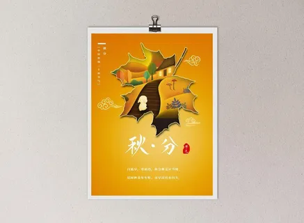 中国风国潮风二十四节气秋分海报psd素材下载
