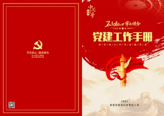 大气红色党建手册党建工作报告封面设计折页画册党建产品画册