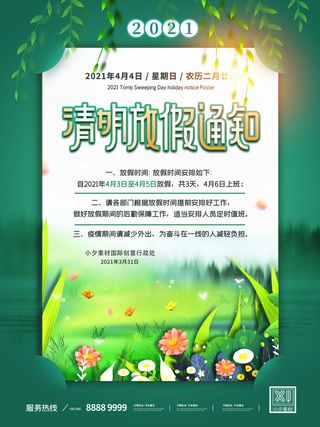 中国传统民族风清明节放假通知海报平面广告节日模板PSD设计素材