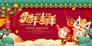 新年贺词新年舞台背景兔年大吉2023贺新春
