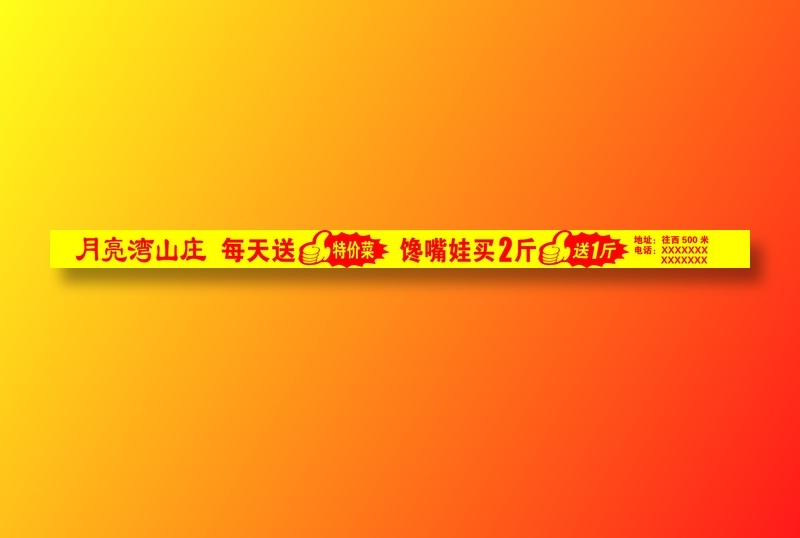 月亮湾特价标志