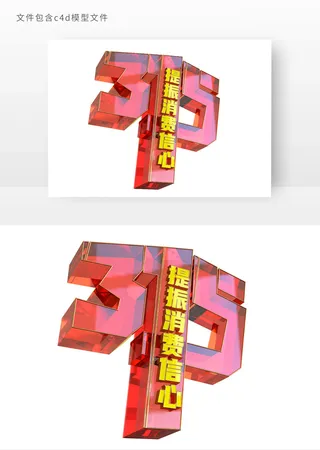 诚信315立体艺术字元素