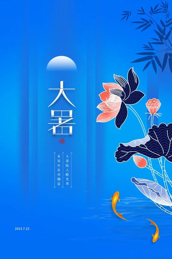 传统大暑psd模版下载