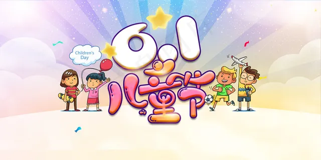 唯美手绘卡通61儿童节海报