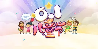 唯美手绘卡通61儿童节海报