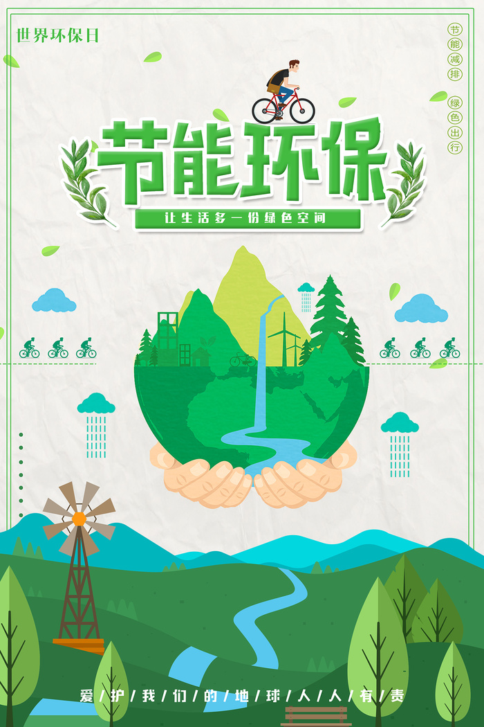 绿色手绘卡通节能环保宣传海报